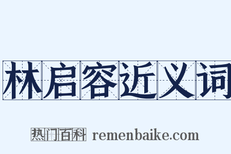 林启容近义词是什么意思的图片